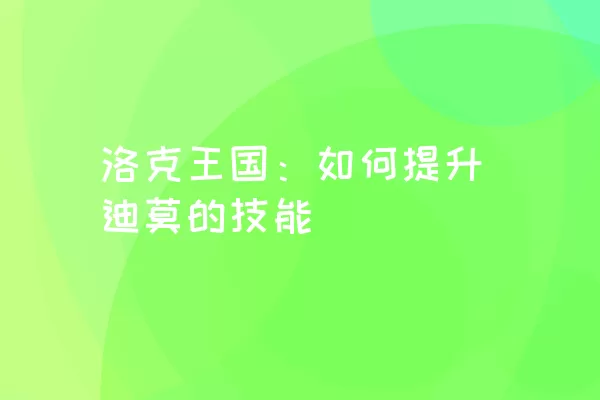 洛克王国：如何提升迪莫的技能