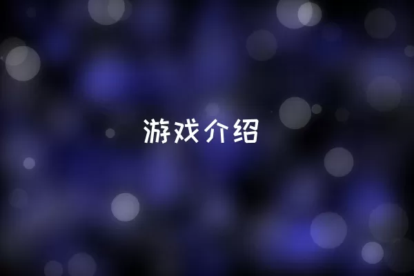 游戏介绍