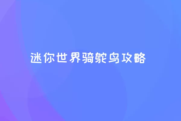 迷你世界骑鸵鸟攻略