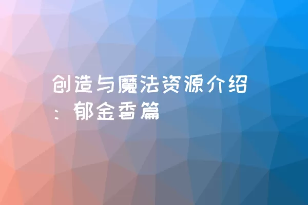 创造与魔法资源介绍：郁金香篇