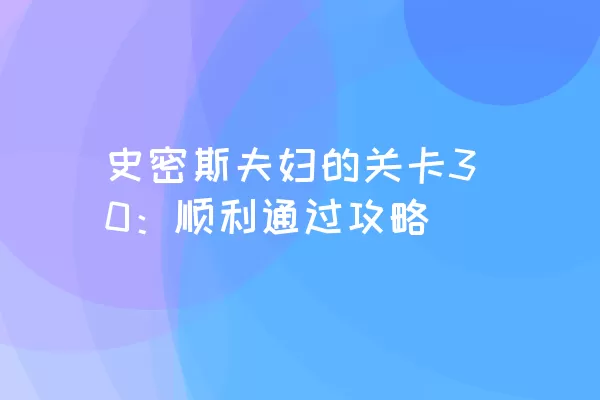 史密斯夫妇的关卡30：顺利通过攻略