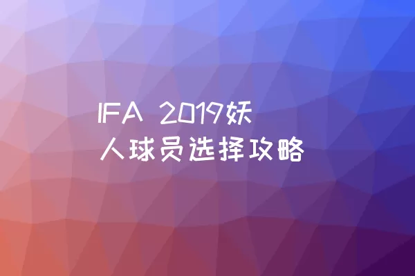 IFA 2019妖人球员选择攻略