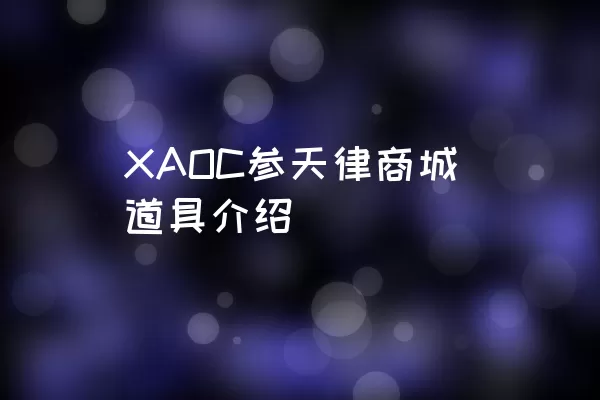 XAOC参天律商城道具介绍